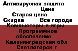 Антивирусная защита Rusprotect Security › Цена ­ 200 › Старая цена ­ 750 › Скидка ­ 27 - Все города Компьютеры и игры » Программное обеспечение   . Калининградская обл.,Светлогорск г.